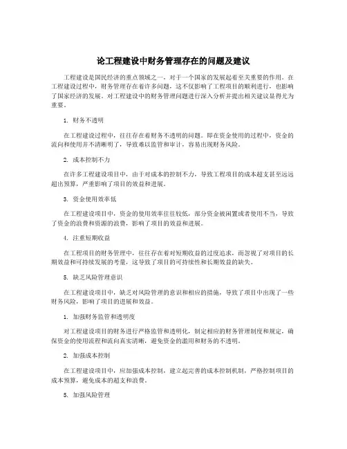 论工程建设中财务管理存在的问题及建议