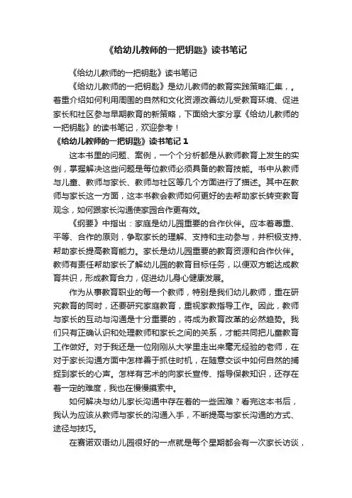 《给幼儿教师的一把钥匙》读书笔记