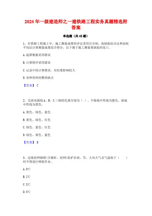 2024年一级建造师之一建铁路工程实务真题精选附答案