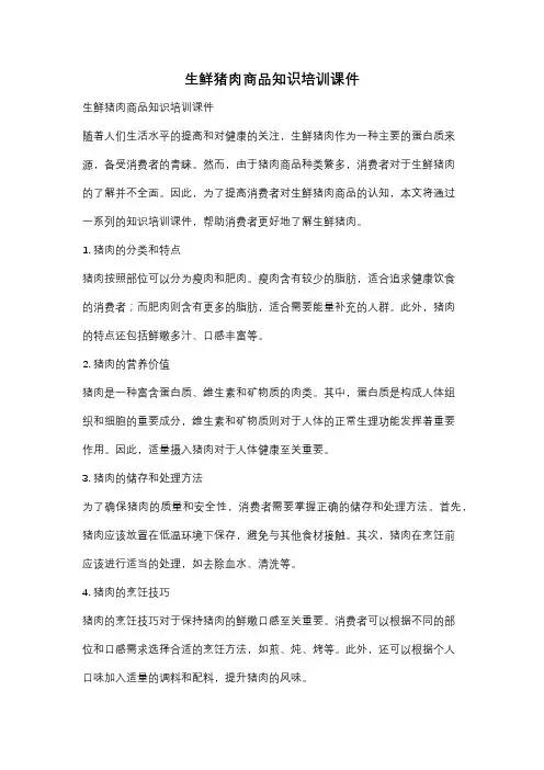 生鲜猪肉商品知识培训课件