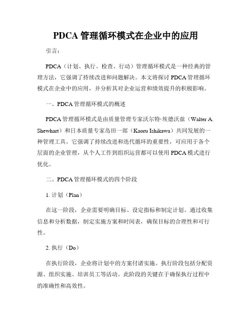 PDCA管理循环模式在企业中的应用