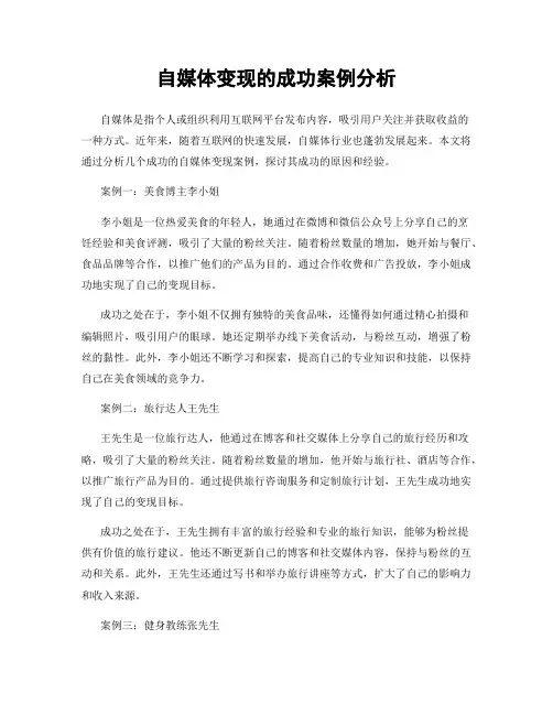 自媒体变现的成功案例分析