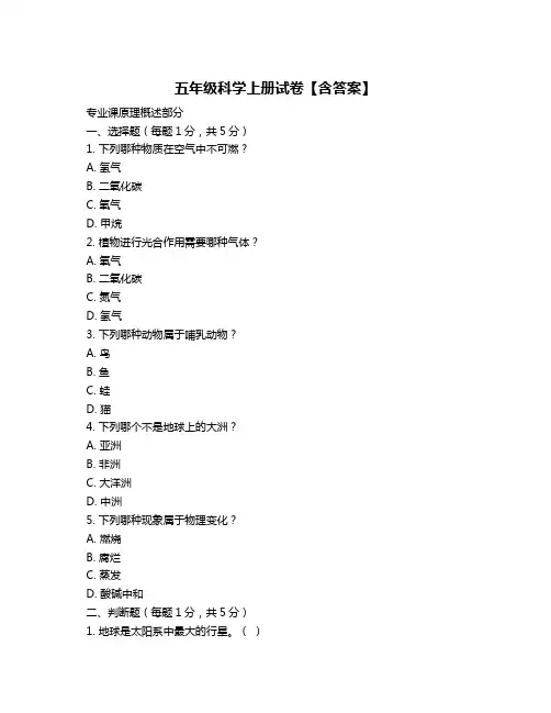 五年级科学上册试卷【含答案】