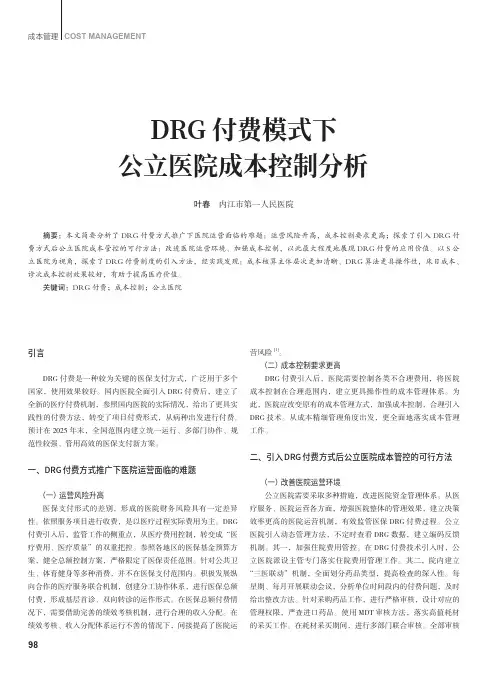DRG_付费模式下公立医院成本控制分析