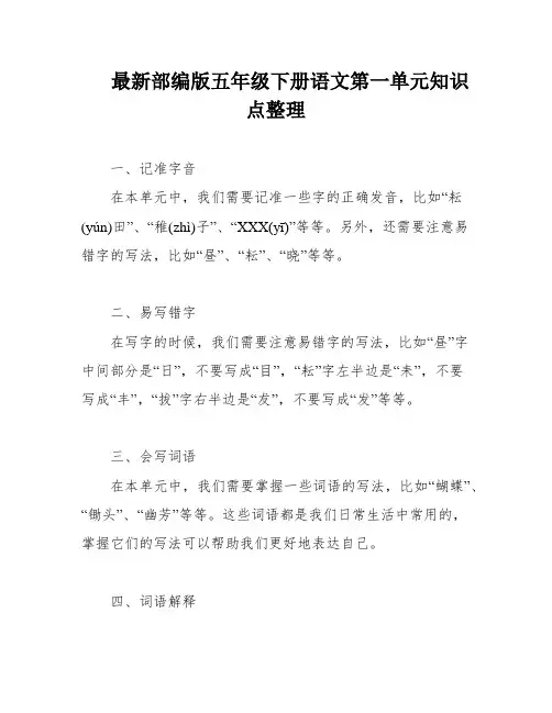 最新部编版五年级下册语文第一单元知识点整理