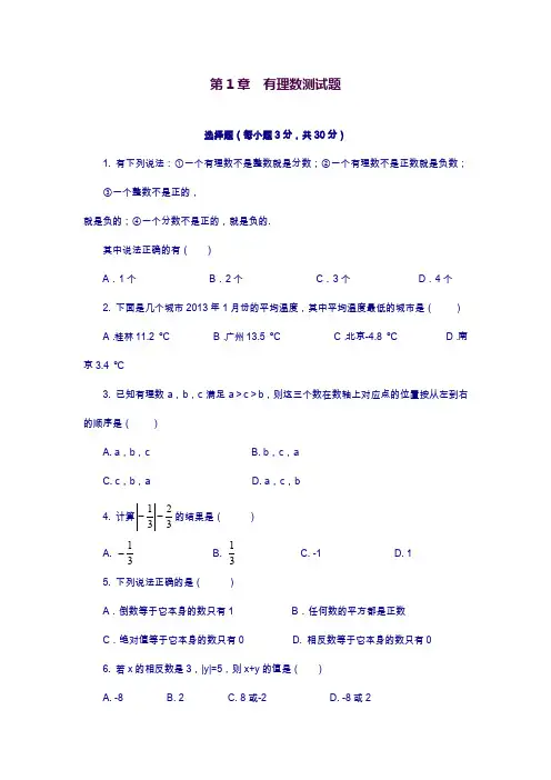 湘教版七年级上学期数学《有理数》单元测试卷及答案解析.docx