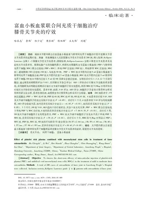 富血小板血浆联合间充质干细胞治疗膝骨关节炎的疗效
