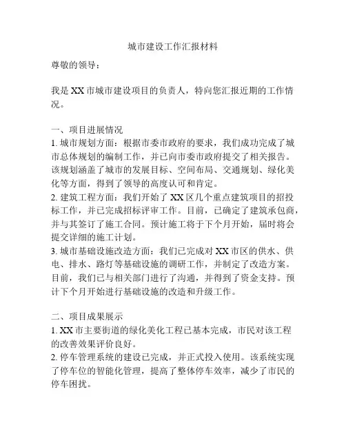 城市建设工作汇报材料