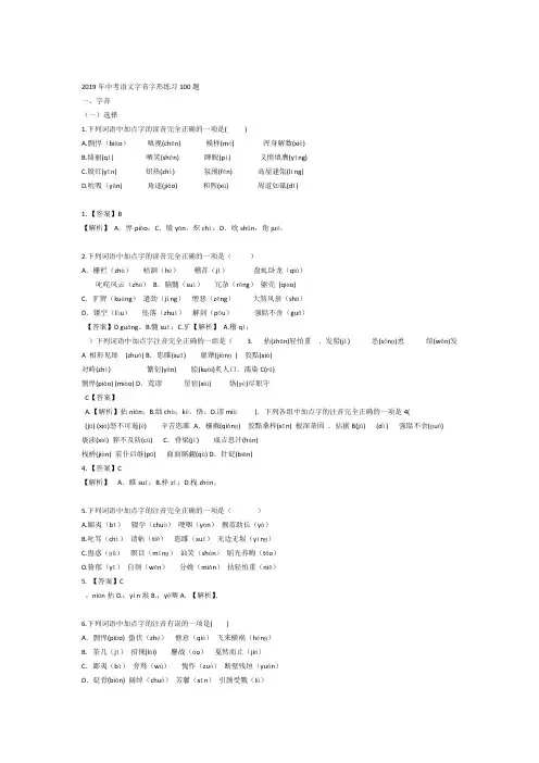完整word版2019年中考语文字音字形练习100题