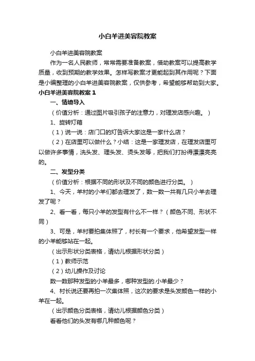小白羊进美容院教案