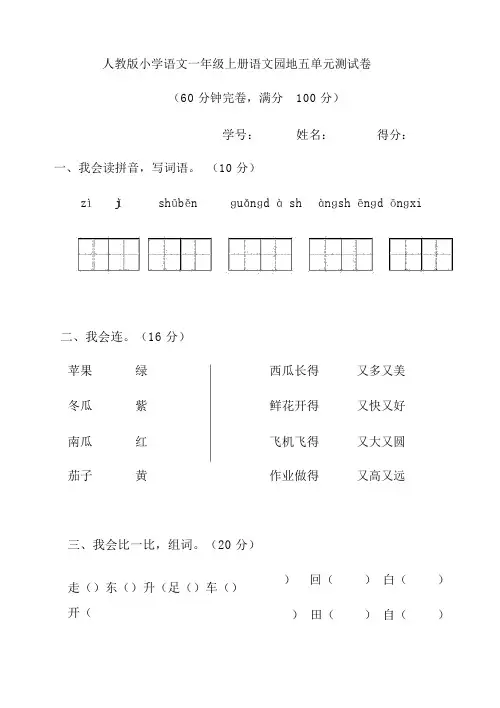 (完整版)部编本人教版小学一年级语文上册人教版小学语文一年级上册语文园地五单元测试卷