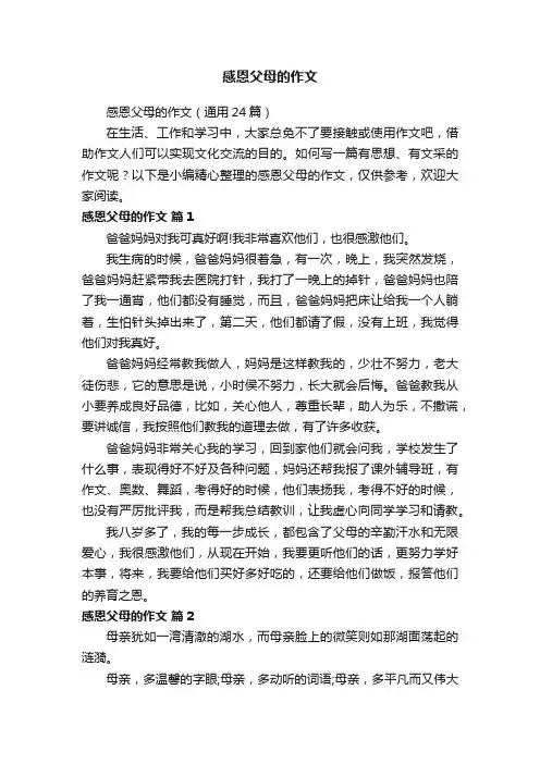感恩父母的作文（通用24篇）
