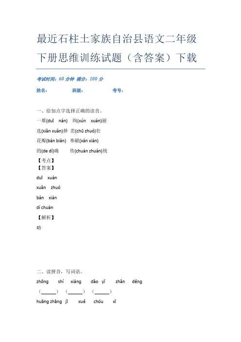 最近石柱土家族自治县语文二年级下册思维训练试题(含答案)下载
