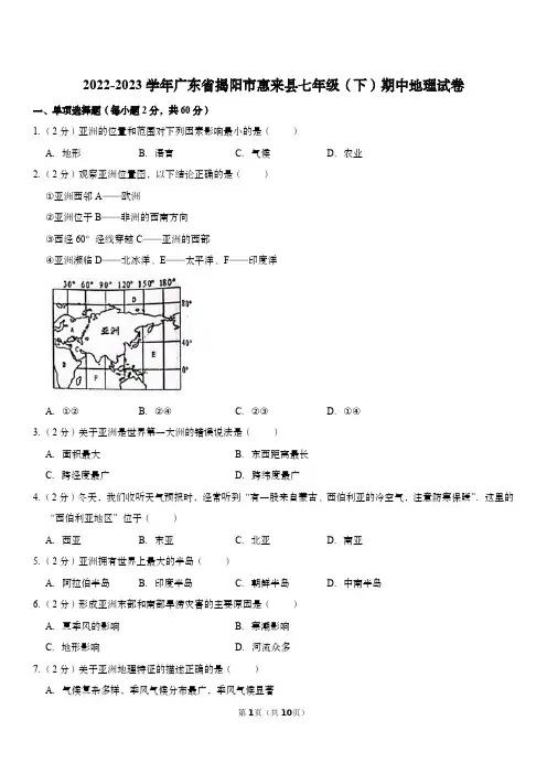 2022-2023学年广东省揭阳市惠来县七年级(下)期中地理试卷