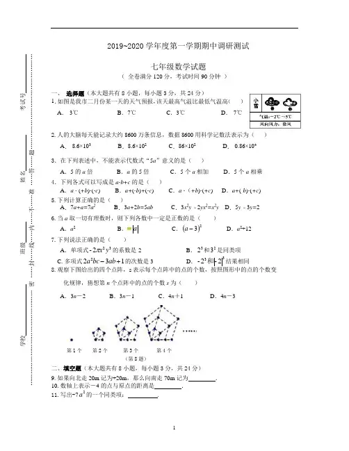 2019-2020学年度江苏徐州师大附校七年级上学期期中考试数学试卷(  无答案)