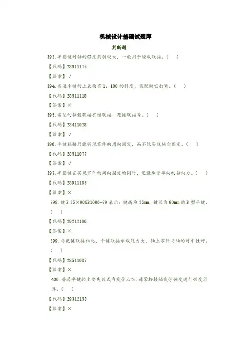 机械设计基础试题库判断题12