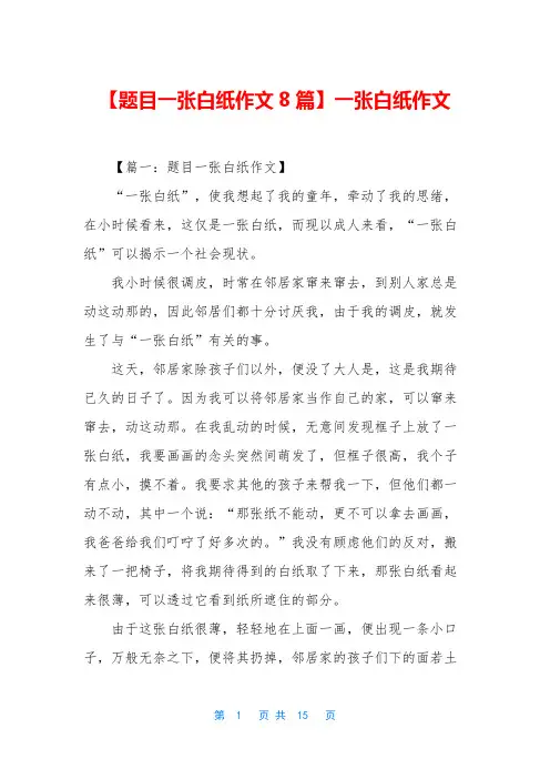 【题目一张白纸作文8篇】一张白纸作文