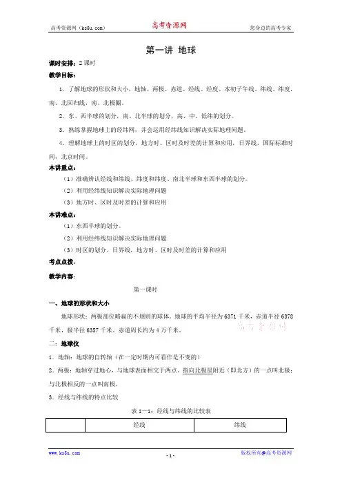 高三自然地理一轮复习教案一：地球(1)(新课标)
