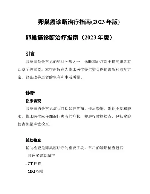 卵巢癌诊断治疗指南(2023年版)