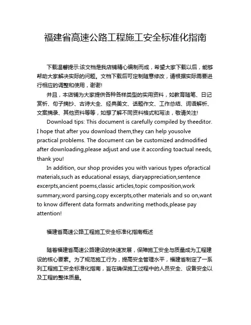 福建省高速公路工程施工安全标准化指南