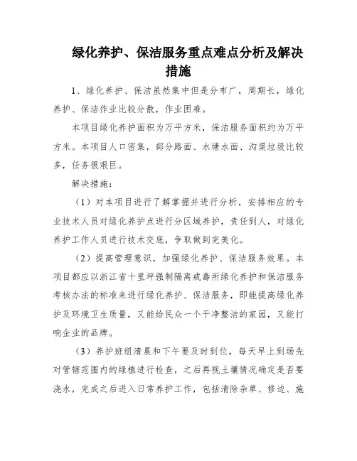 绿化养护、保洁服务重点难点分析及解决措施