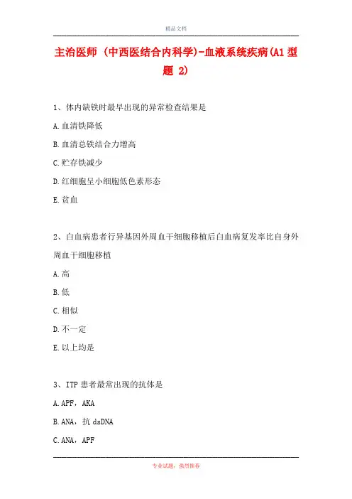 主治医师 (中西医结合内科学)-血液系统疾病(A1型题 2)
