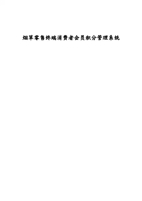 烟草零售终端消费者会员积分管理系统建设方案设计