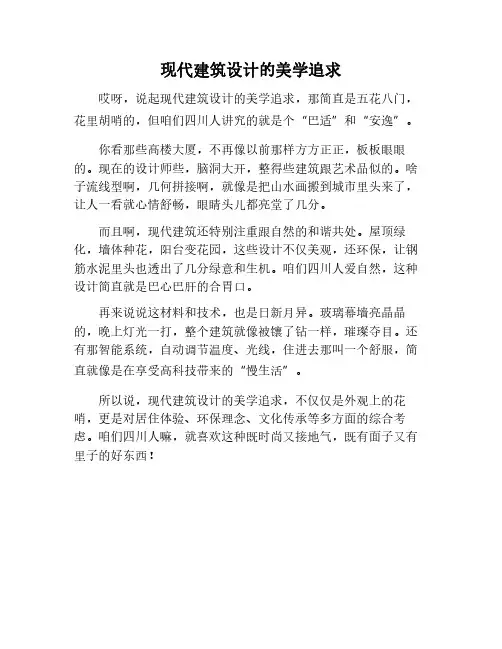 现代建筑设计的美学追求