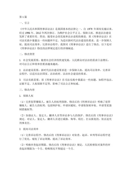刑诉法修改法律规定(3篇)