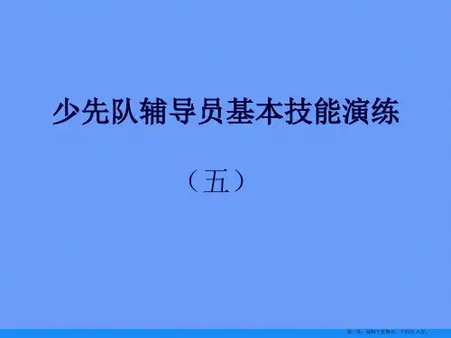 少先队辅导员基本技能演练ppt资料