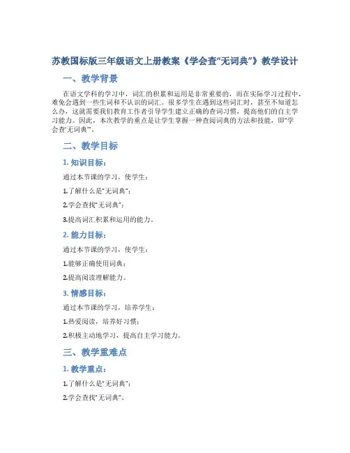 苏教国标版三年级语文上册教案《学会查“无词典”》教学设计