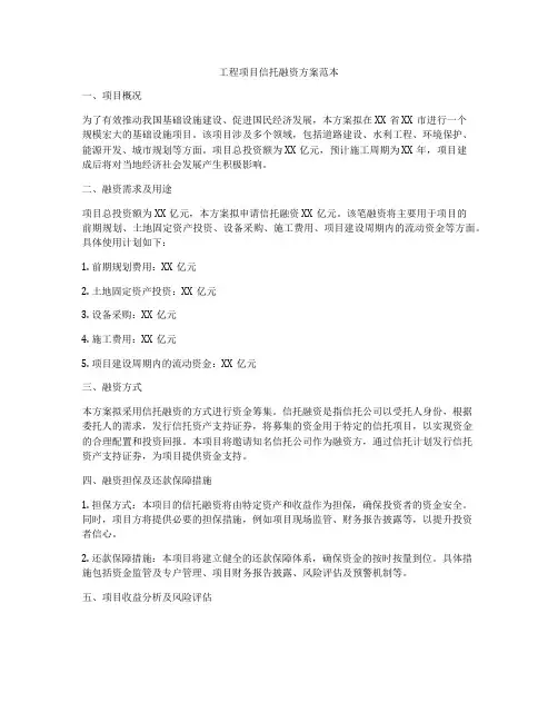工程项目信托融资方案范本