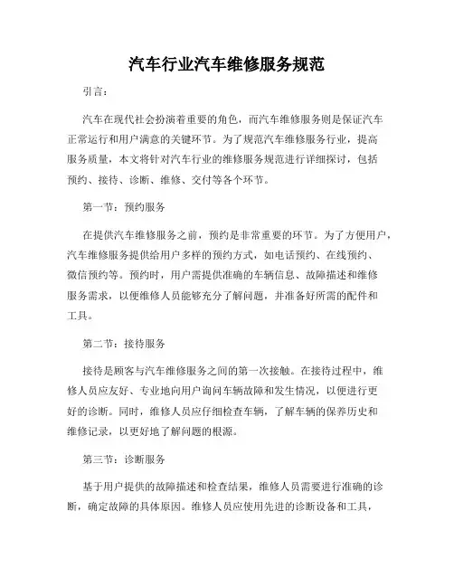 汽车行业汽车维修服务规范