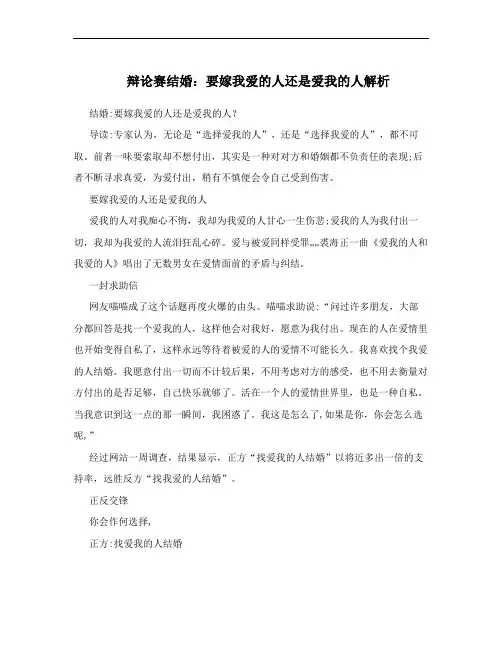 辩论赛结婚：要嫁我爱的人还是爱我的人解析
