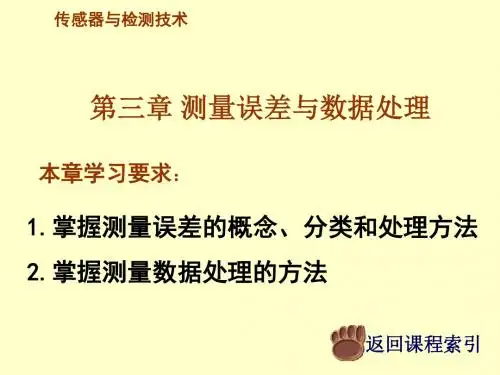 传感器与检测技术第二章 测量误差与数据处理