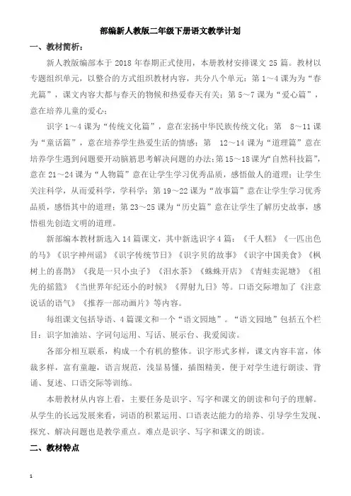 2018部编新人教版二年级下册语文教学计划
