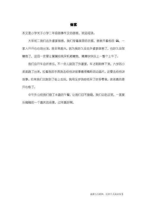小学二年级叙事作文：做客