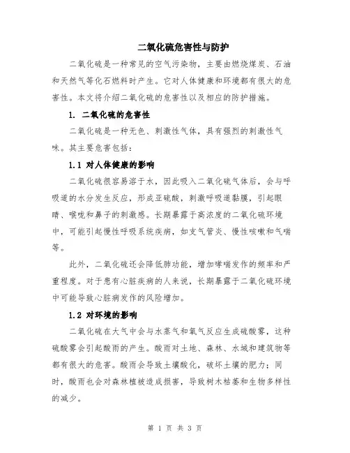 二氧化硫危害性与防护