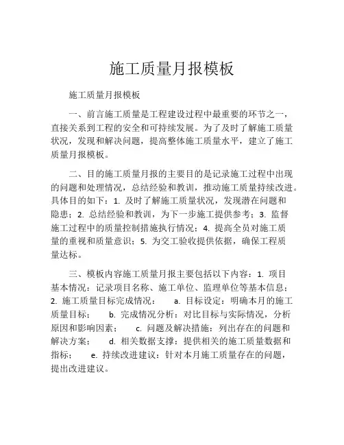 施工质量月报模板