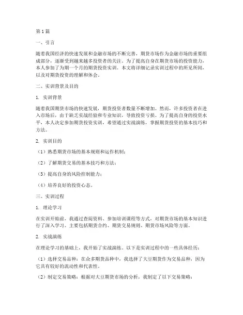 期货投资实训报告(3篇)