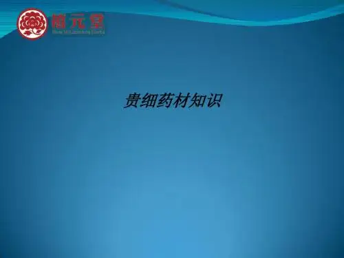 [医学]贵细药材知识