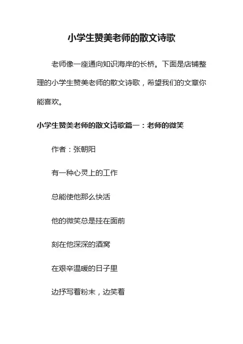 小学生赞美老师的散文诗歌