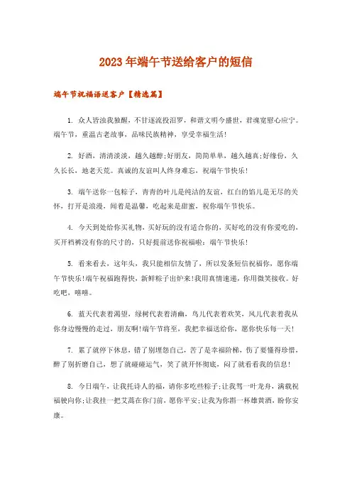 2023年实用文_端午节送给客户的短信