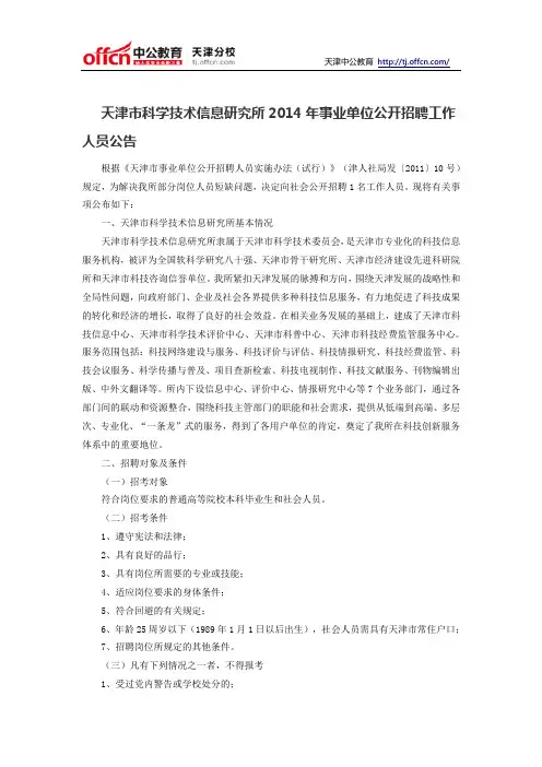 天津市科学技术信息研究所2014年事业单位公开招聘工作人员公告
