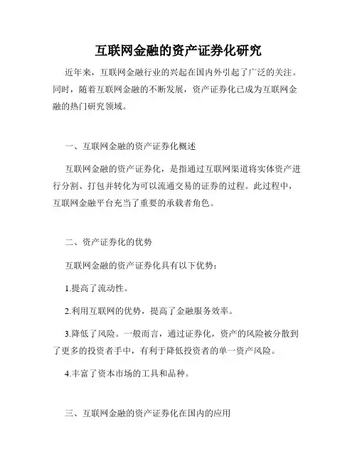 互联网金融的资产证券化研究