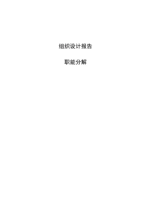 组织设计-组织设计报告第二部分 精品