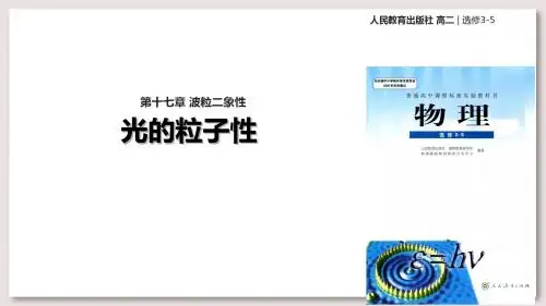 人教版高中物理选修3-5课件 17 光的粒子性课件
