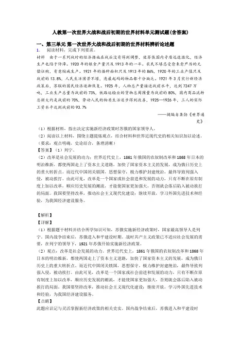 人教第一次世界大战和战后初期的世界材料单元测试题(含答案)
