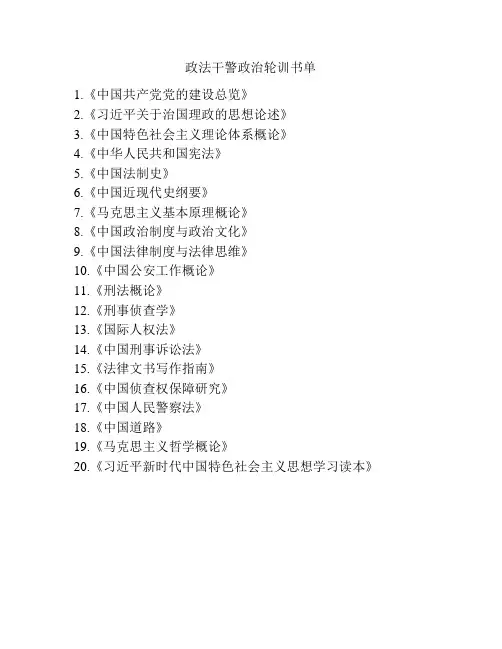 政法干警政治轮训书单