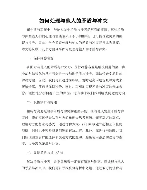 如何处理与他人的矛盾与冲突